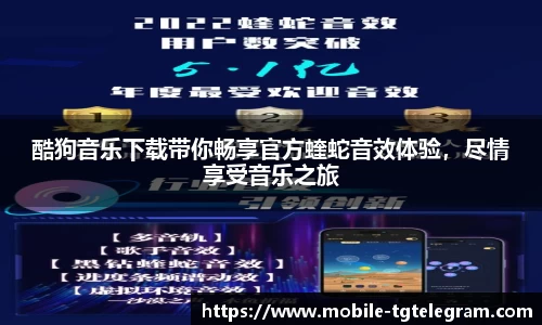 酷狗音乐下载带你畅享官方蝰蛇音效体验,尽情享受音乐之旅